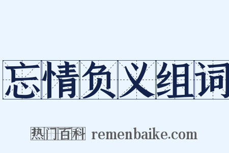 忘情负义组词是什么意思的图片